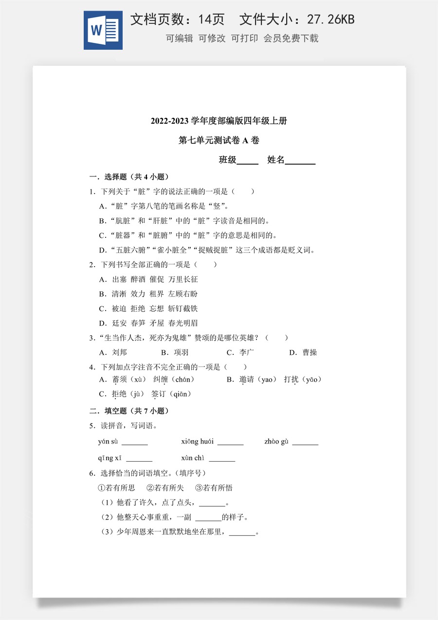 【单元测试】四年级语文上册 第七单元分层训练A卷（基础篇）【部编版 含答案】.docx